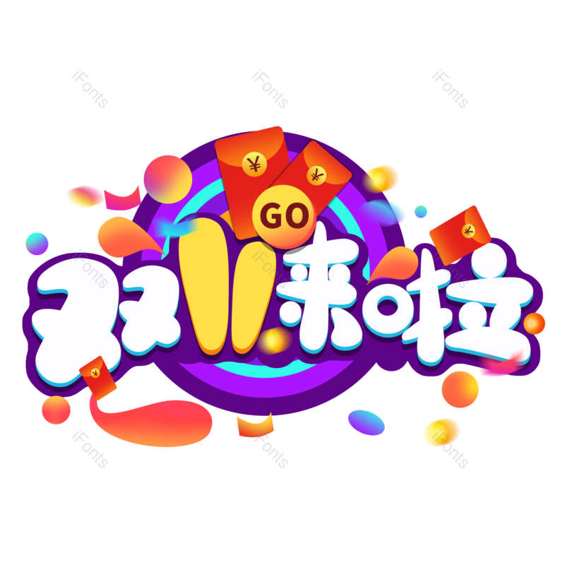 卡通图片,立体元素,素材PNG,欢乐免抠素材